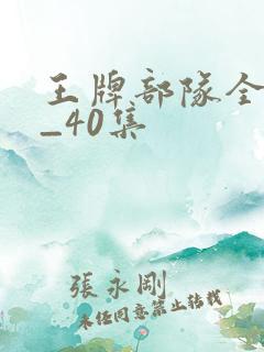 王牌部队全集1_40集