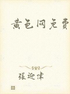 黄色网免费av