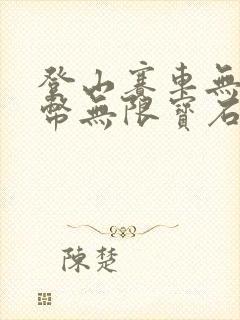 登山赛车无限金币无限宝石版