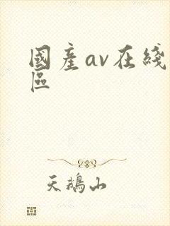 国产av在线一区