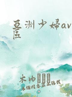 亚洲少妇av一区