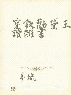 宝钗劝黛玉不该读杂书