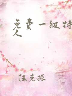 免费一级特黄真人