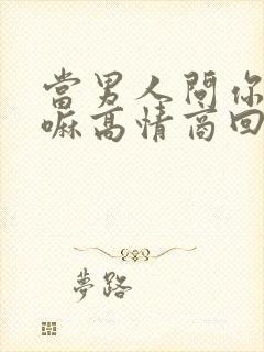 当男人问你在干嘛高情商回复