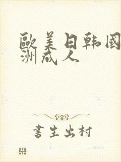 欧美日韩国产亚洲成人