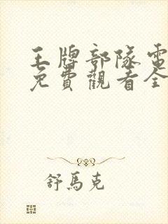 王牌部队电视剧免费观看全集高清