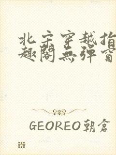 北宋穿越指南笔趣阁无弹窗最新章节