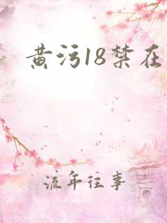 黄污18禁在线