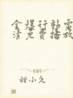 金爆行动电影高清免费播放在线观看国语