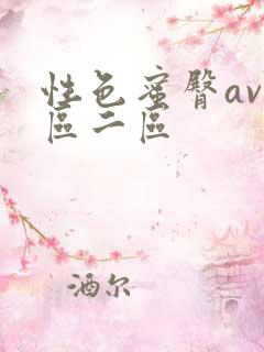 性色蜜臀av一区二区