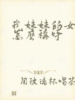 我妹妹的女儿我怎么称呼