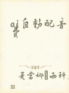 ai自动配音免费