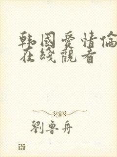 韩国爱情伦理片在线观看