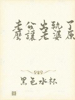 老公出轨了该怎么让老婆原谅