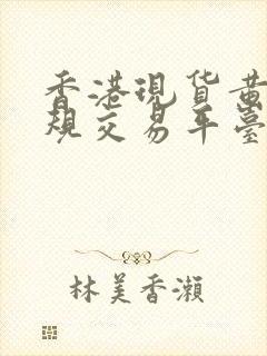 香港现货黄金正规交易平台