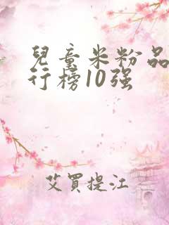 儿童米粉品牌排行榜10强