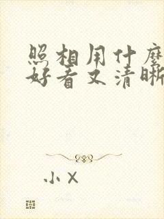 照相用什么软件好看又清晰