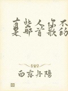 有些人你不必等是哪首歌的歌词