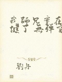 我师兄实在太稳健了 无弹窗