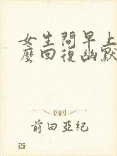 女生问早上好怎么回复幽默