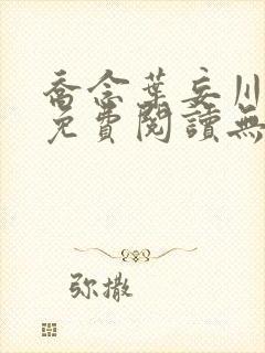 乔念叶妄川全文免费阅读无弹窗