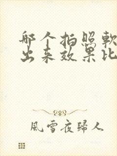 哪个拍照软件拍出来效果比较自然