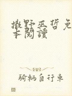 撒野巫哲免费全本阅读