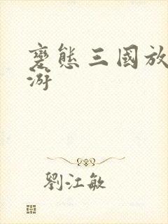 变态三国放置手游