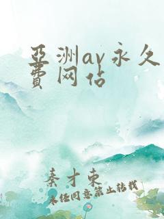 亚洲av永久免费网站