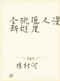 全职猎人漫画更新进度