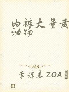 内裤大量黄色分泌物