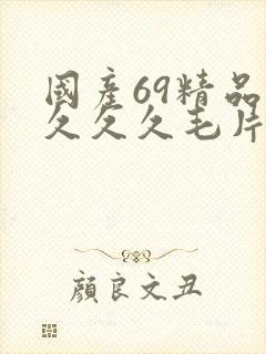 国产69精品久久久久毛片