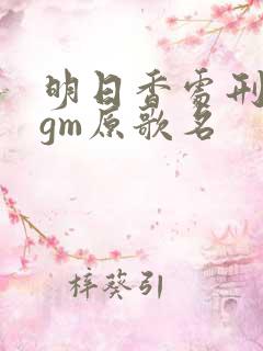 明日香处刑曲bgm原歌名