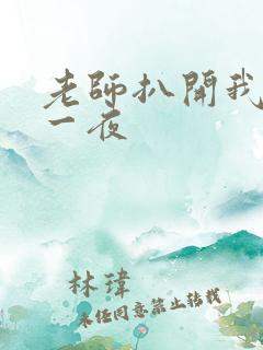 老师扒开我爽了一夜