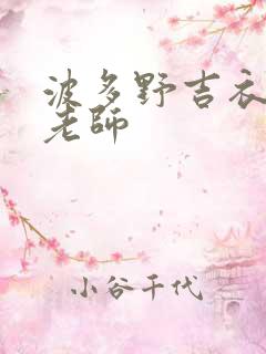 波多野吉衣家庭老师