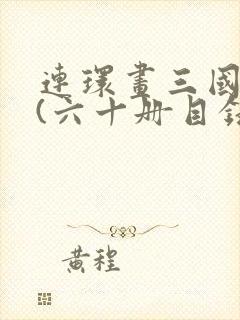 连环画三国演义(六十册目录)