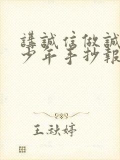 讲诚信做诚信好少年手抄报