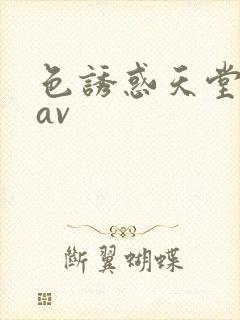 色诱惑天堂亚洲av