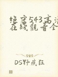 绝密543高清在线观看全集免费