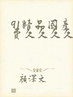 91精品国产免费久久久久