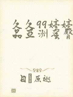 久久99婷婷精品亚洲蜜臀粉嫩