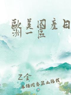 欧美国产日韩亚洲一区