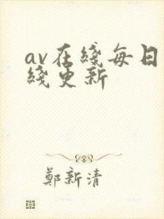 av在线每日在线更新