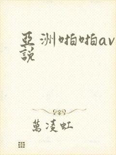 亚洲啪啪av小说