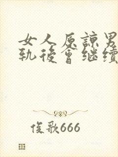 女人原谅男人出轨后会继续爱他吗