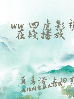 ww 四虎影视 在线播放