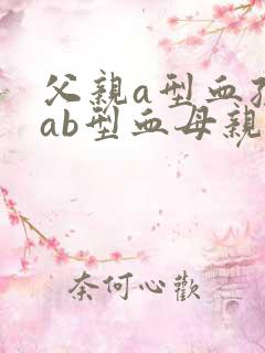 父亲a型血孩子ab型血母亲是什么血型