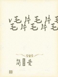 v毛片毛片毛片毛片毛片毛片毛片
