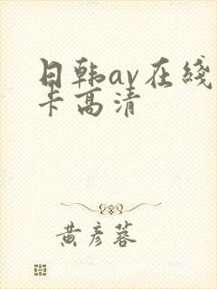 日韩av在线不卡高清