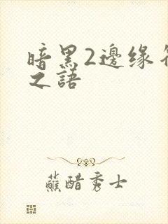 暗黑2边缘符文之语